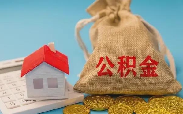 益阳公积金提取代办 益阳公积金提取代办