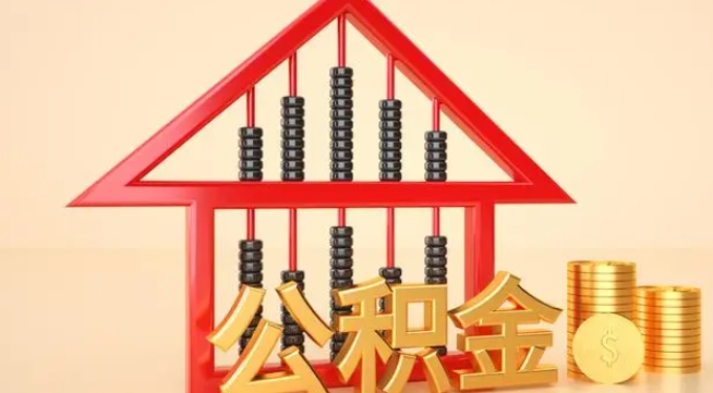 益阳公积金提取代办 益阳公积金提取代办